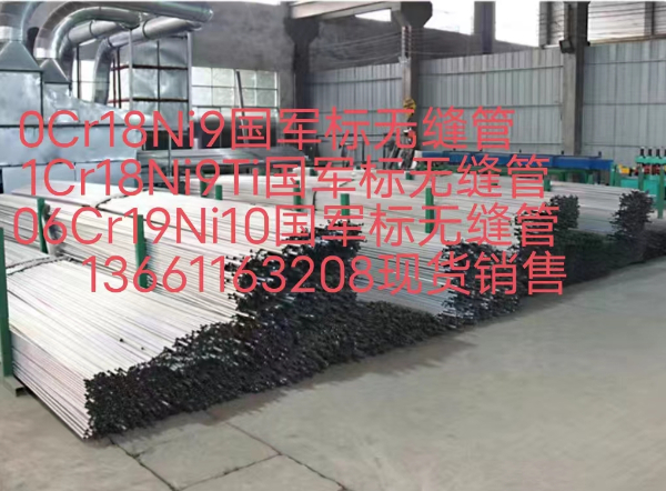 0Cr18Ni9國軍標(biāo)不銹鋼管