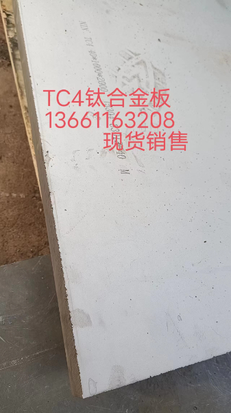 TC4板.jpg TC4板.jpg